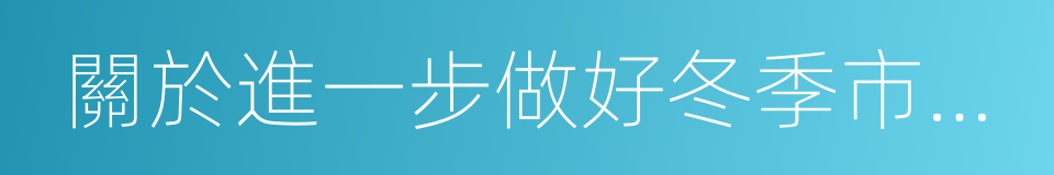 關於進一步做好冬季市容環衛管理工作的通知的同義詞