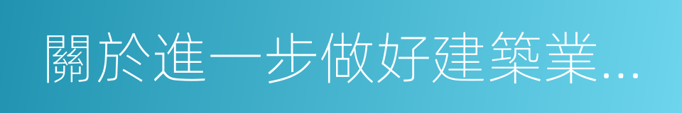 關於進一步做好建築業工傷保險工作的意見的同義詞