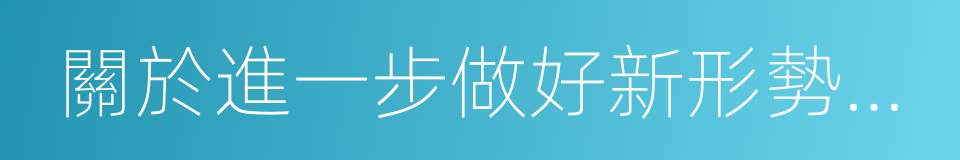 關於進一步做好新形勢下就業創業工作的意見的同義詞