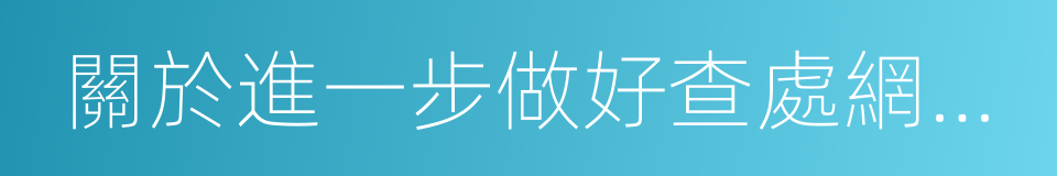 關於進一步做好查處網絡傳銷工作的通知的同義詞