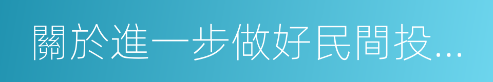 關於進一步做好民間投資有關工作的通知的同義詞