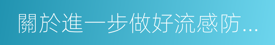 關於進一步做好流感防控工作的緊急通知的同義詞