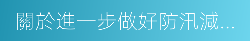 關於進一步做好防汛減災工作的緊急通知的同義詞