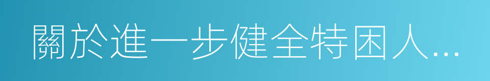 關於進一步健全特困人員救助供養制度的意見的同義詞