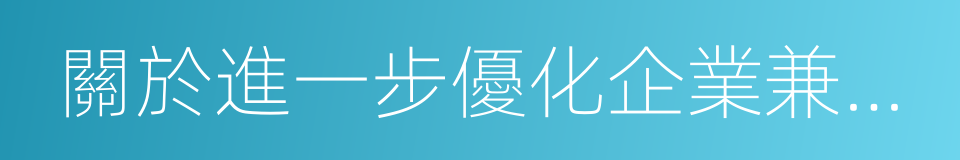 關於進一步優化企業兼並重組市場環境的意見的同義詞