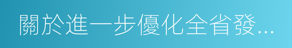 關於進一步優化全省發展環境的意見的同義詞