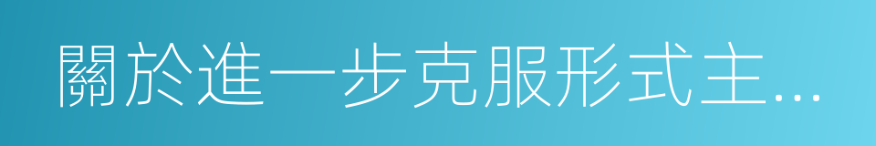 關於進一步克服形式主義減輕基層負擔的通知的同義詞