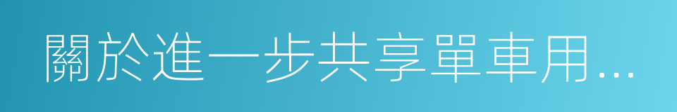 關於進一步共享單車用戶使用行為的聯合聲明的同義詞