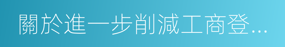 關於進一步削減工商登記前置審批事項的決定的同義詞