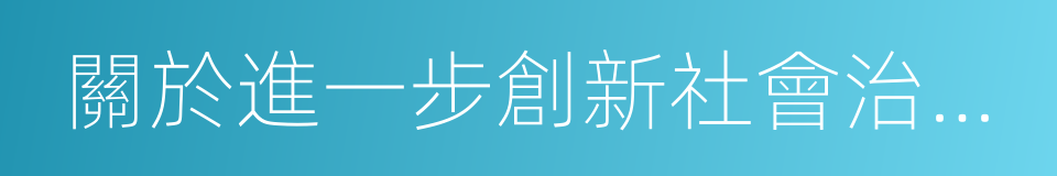 關於進一步創新社會治理加強基層建設的意見的同義詞