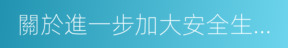 關於進一步加大安全生產舉報獎勵的通知的同義詞