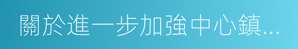 關於進一步加強中心鎮建設發展的意見的同義詞