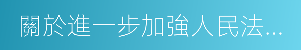 關於進一步加強人民法院執行工作的決定的同義詞