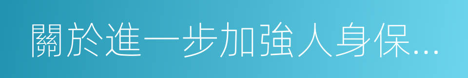 關於進一步加強人身保險監管有關事項的通知的同義詞