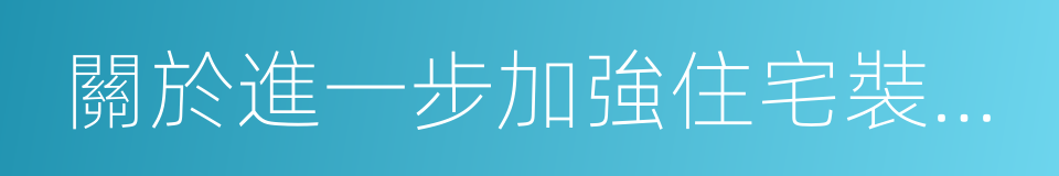 關於進一步加強住宅裝飾裝修管理的通知的同義詞