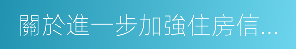 關於進一步加強住房信貸政策管理工作的通知的同義詞