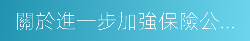 關於進一步加強保險公司開業驗收工作的通知的同義詞