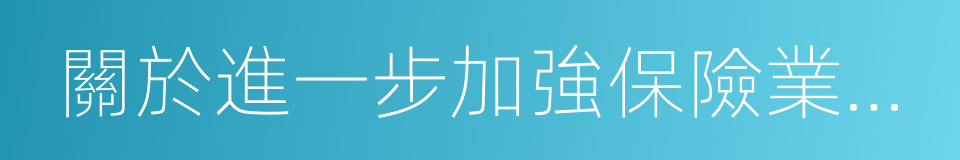 關於進一步加強保險業風險防控工作的通知的同義詞