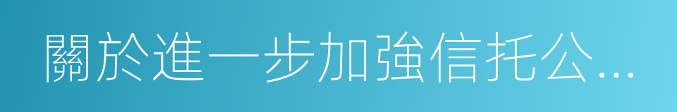 關於進一步加強信托公司風險監管工作的意見的同義詞