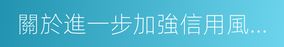 關於進一步加強信用風險管理的通知的同義詞