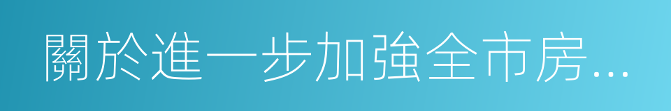 關於進一步加強全市房地產市場調控的意見的同義詞