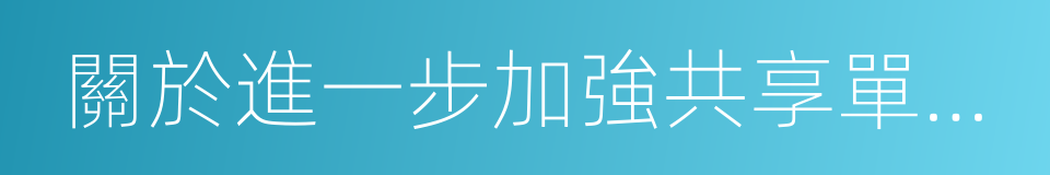 關於進一步加強共享單車管理的工作方案的同義詞