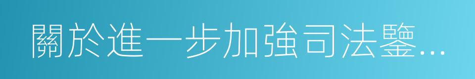 關於進一步加強司法鑒定收費管理的通知的同義詞