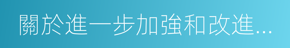 關於進一步加強和改進離退休幹部工作的意見的同義詞