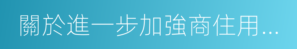 關於進一步加強商住用地交易資金監管的通知的同義詞