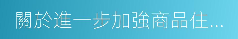 關於進一步加強商品住房價格管理的意見的同義詞