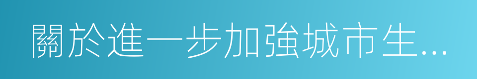 關於進一步加強城市生活垃圾處理工作的意見的同義詞