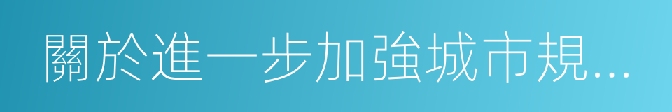 關於進一步加強城市規劃建設管理工作的意見的同義詞