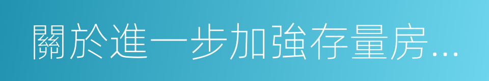 關於進一步加強存量房交易資金監管的通知的同義詞