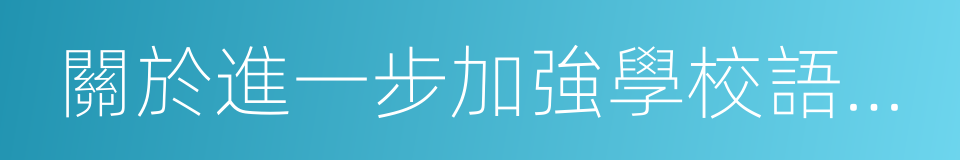 關於進一步加強學校語言文字工作的意見的同義詞