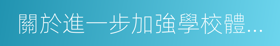 關於進一步加強學校體育工作的若幹意見的同義詞