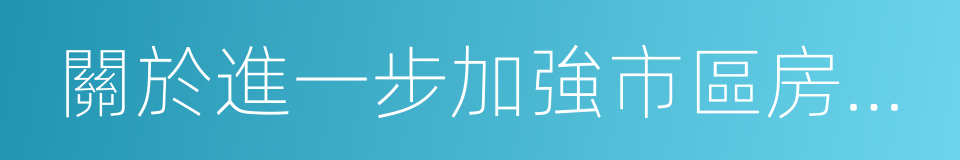 關於進一步加強市區房地產經紀管理的通知的同義詞