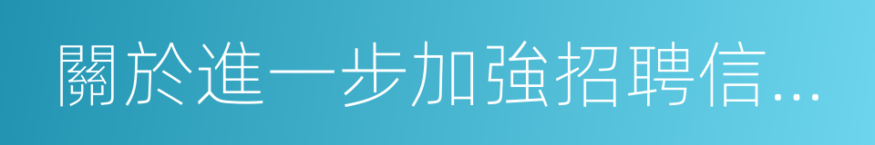 關於進一步加強招聘信息管理的通知的同義詞