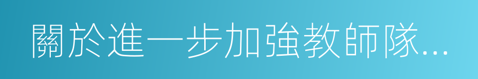 關於進一步加強教師隊伍建設的意見的同義詞