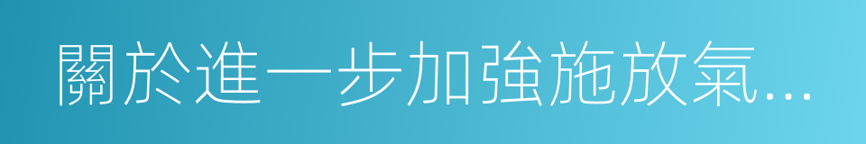 關於進一步加強施放氣球安全管理工作的通知的同義詞