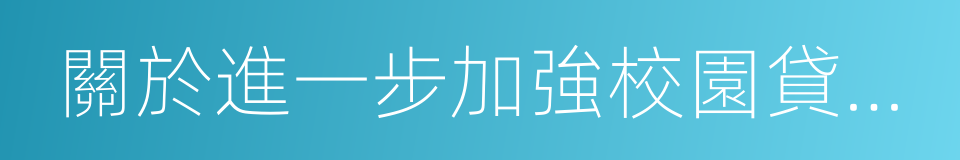 關於進一步加強校園貸規範工作的通知的同義詞