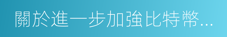 關於進一步加強比特幣風險防範工作的通知的同義詞