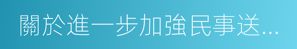 關於進一步加強民事送達工作的若幹意見的同義詞