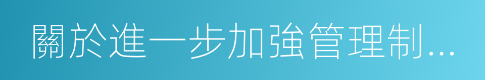 關於進一步加強管理制止虛假新聞的通知的同義詞