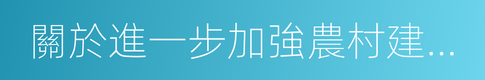 關於進一步加強農村建房規劃管理的意見的同義詞