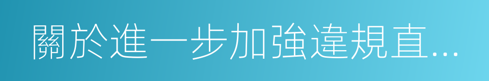 關於進一步加強違規直播內容打擊力度的公告的同義詞