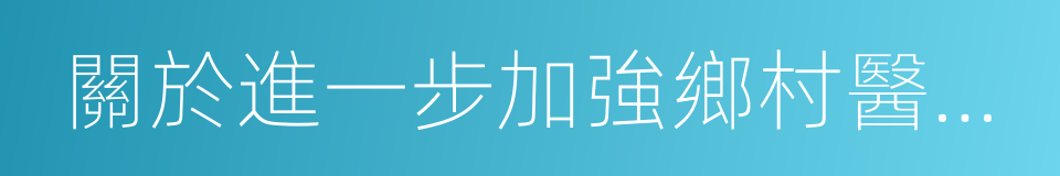 關於進一步加強鄉村醫生隊伍建設的實施意見的同義詞