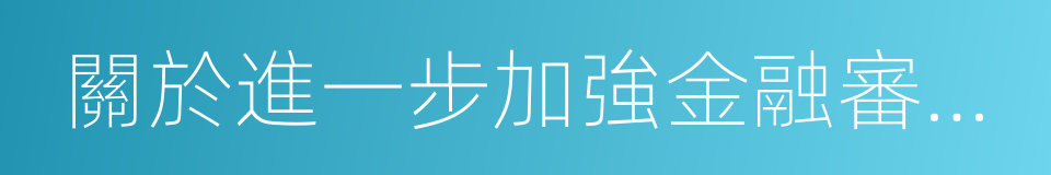 關於進一步加強金融審判工作的若幹意見的同義詞