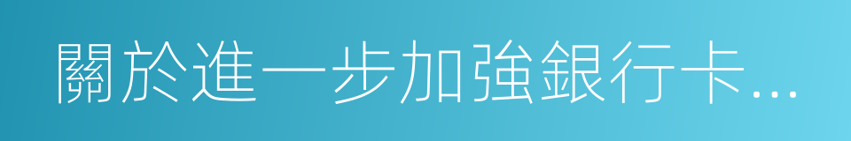 關於進一步加強銀行卡風險管理的通知的同義詞