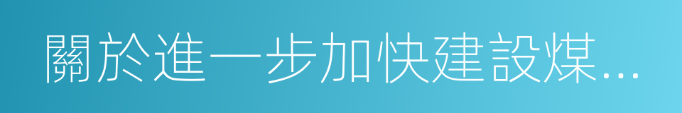 關於進一步加快建設煤礦產能置換工作的通知的同義詞