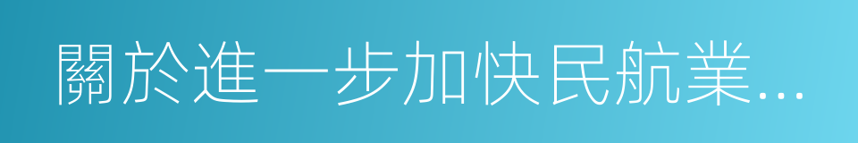 關於進一步加快民航業發展的意見的同義詞